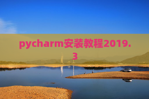 pycharm安装教程2019.3